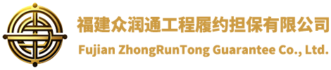 福建眾潤(rùn)通工程履約擔(dān)保有限公司，福建元潤(rùn)擔(dān)保有限公司